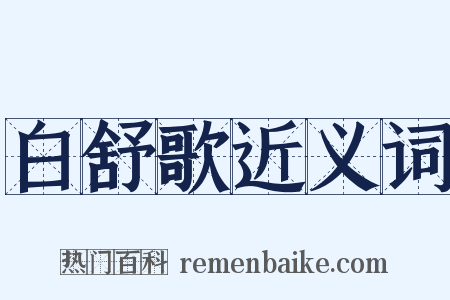 白舒歌近义词是什么意思的图片